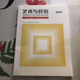 艺术与民俗 创刊号 广东省博物馆60周年庆特刊
以广东省博物馆埃及展照明为例/以南京恐龙展为例谈儿童展策划/地域文化元素在博物馆空间设计上的艺术表述/端砚文化展示途径的创新研究/关于天津天后宫行会图研究的几个问题/三块清代封赠圣旨匾额及相关问题探讨/广东省博物馆藏“辜敦厚”侨批浅析/宋以来“番鬼望波罗”传说的文本差异及历史语境分析/广东潮汕地区“出花园”成年习俗的传统形态与现代传承/永康铜艺的双重