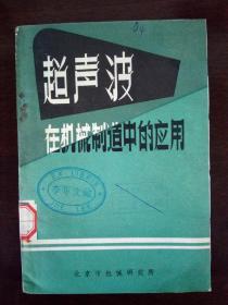 超声波在机械制造中的应用【另一本】