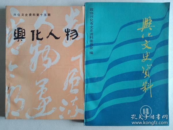 兴化文史资料第十四期（冷欣专辑），第十五期两本合售