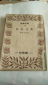 《红毛长谈》全一册，民国37年8月初版