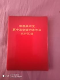 《中国共产党笫十次全国代表大会文件汇编》‘(內有图片15幅·四人帮等人黑白照片）