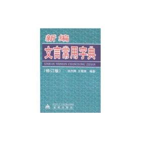 新编文言常用字典（修订版）