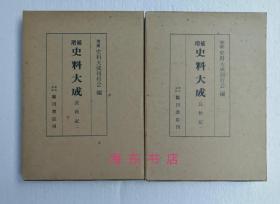 【长秋记（精装2函全2册）】全汉文 / 源师时 (1077-1136) 日记 / 临川书店1975年 / 日本增补史料大成