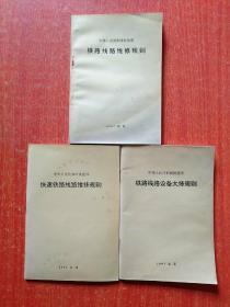 中华人民共和国铁道部：铁路线路维修规则、铁路线路设备大修规则、快速铁路线路维修规则  3册合售