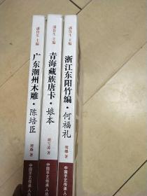 中国手艺传承人丛书 青海藏族唐卡.娘本，浙江东阳竹编.何福礼，广东潮州木雕陈培臣3册合售