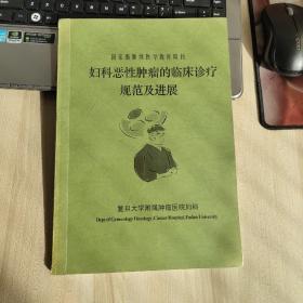 妇科恶性肿瘤的临床诊疗规范及进展 复旦大学附属肿瘤医院妇科