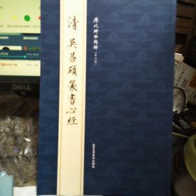 清吴昌硕篆书心经