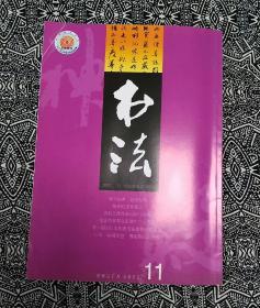 《书法》（2002年第11期）