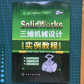 SolidWorks三维机械设计实例教程