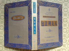 世界文学名著百部/包法利夫人（32开精装本/99年一版一印300册）