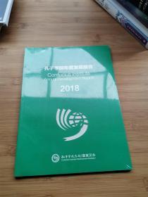 孔子学院年度发展报告2018