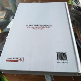 实用急危重症处理方法，16开，一版一印，科学技术文献出版社