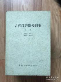 古代汉语讲授纲要 上册