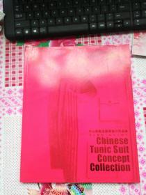中山装概念服装设计作品集：北京服装学院五十周年