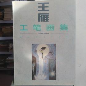 王雁工笔画集