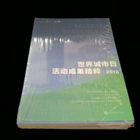 世界城市日活动成果精粹.2018