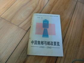 中国集邮与邮政要览（1840-1949）