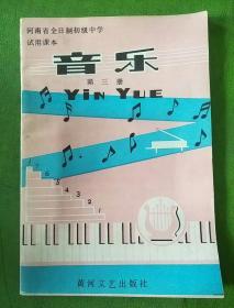 河南省全日制初级中学试用课本 音乐 第三册