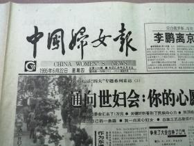 中国妇女报1995年6月22日   单张
