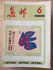 集邮1986，6