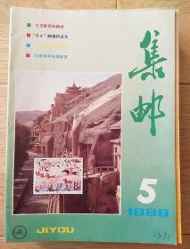 集邮1988，5