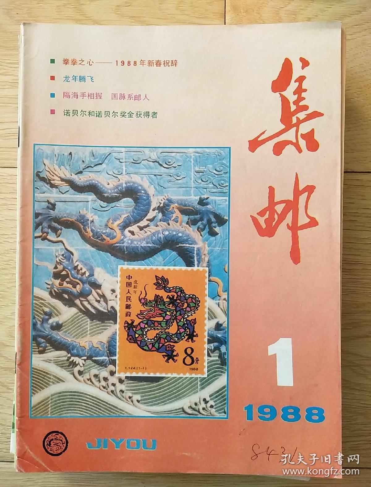 集邮1988，1