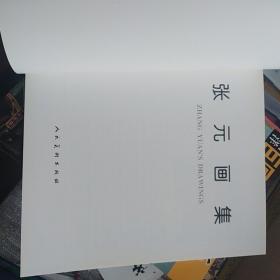 张元画集