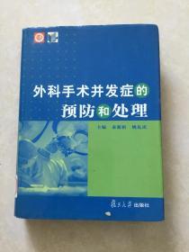 外科手术并发症的预防和处理 精装