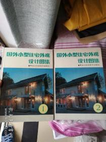 国外小型住宅外观设计图集