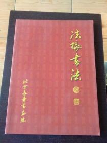 法根书法（有法根、王定烈，两位签名）