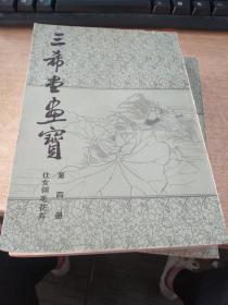 三希堂画宝 第四册 仕女翎毛花卉