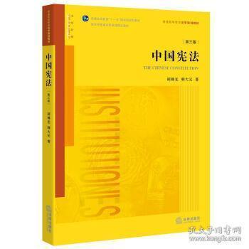 中国宪法（第三版）