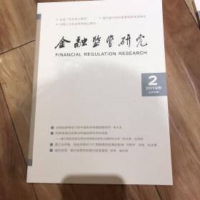 金融监管研究2019年2