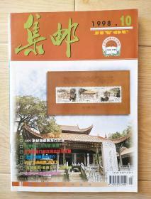 集邮1998，10