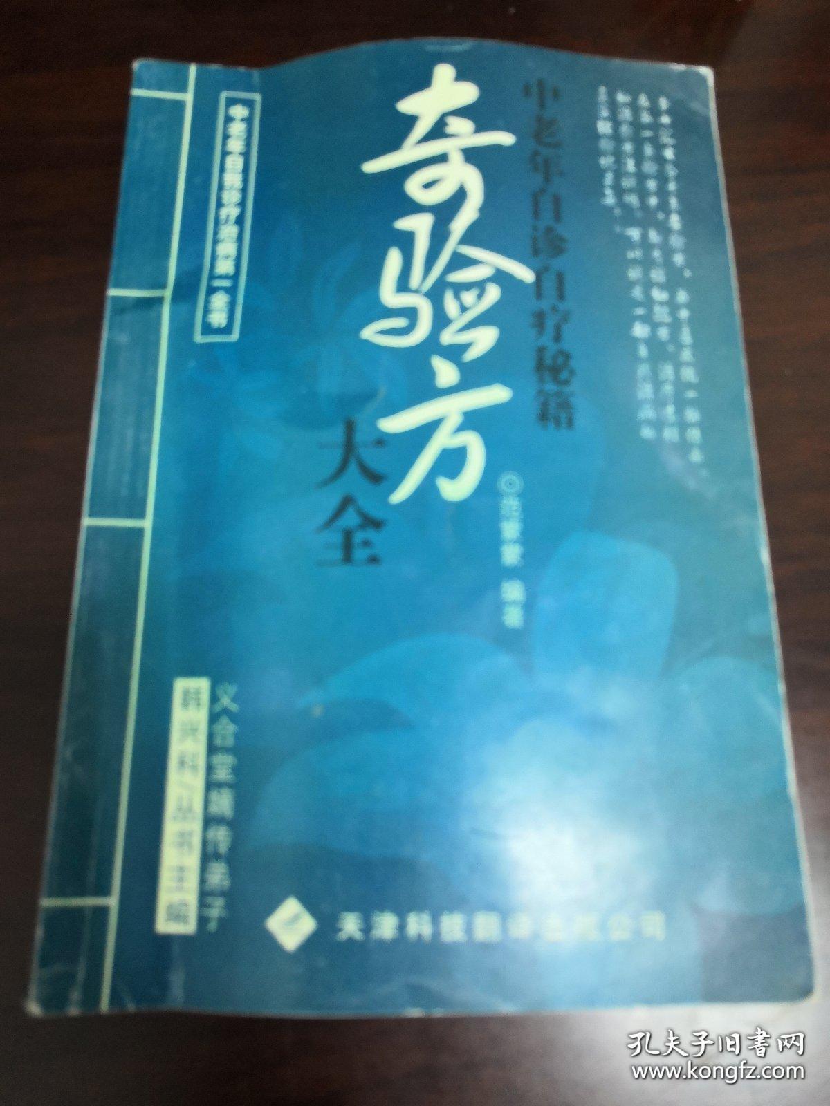 自诊自疗奇验方大全