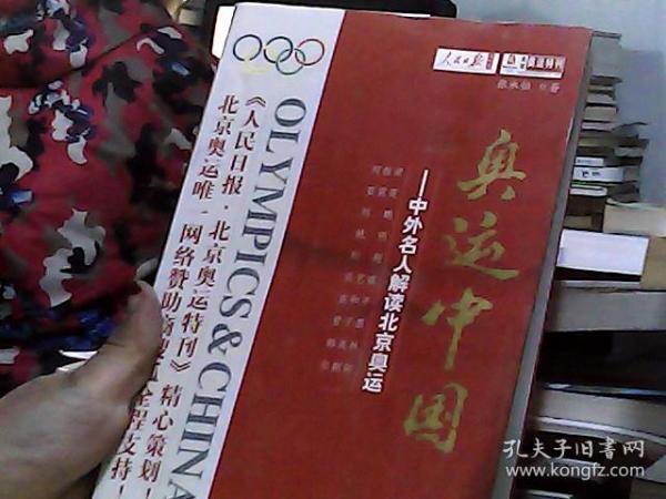 奥运中国：中外名人解读北京奥运