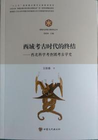 西域考古时代的终结 西北科学考查团考古学史