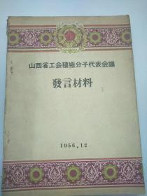 山西省工会积极分子代表会 发言材料  1956年12月