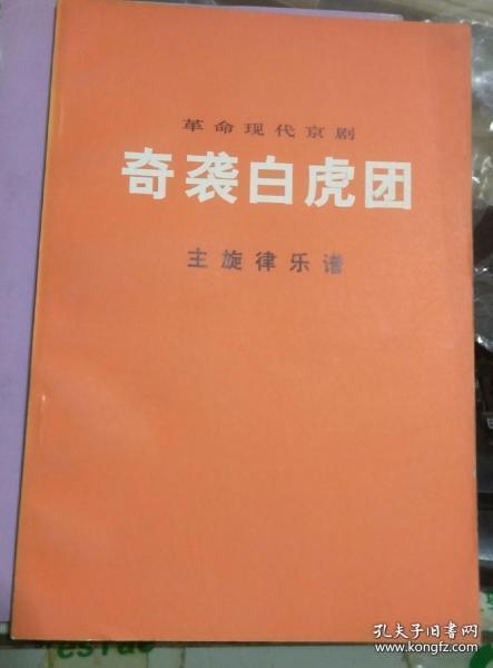 革命现代京剧 奇袭白虎团 主旋律乐谱 **样板戏 红色 收藏品 T品相好