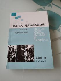 民族主义、国家结构与国际化