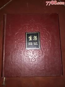 生活日记日记本【24开全新盒装硬精装】好品很厚