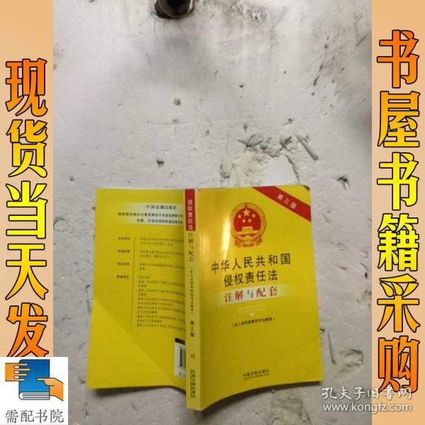 中华人民共和国侵权责任法注解与配套（含人身损害赔偿司法解释 第3版）