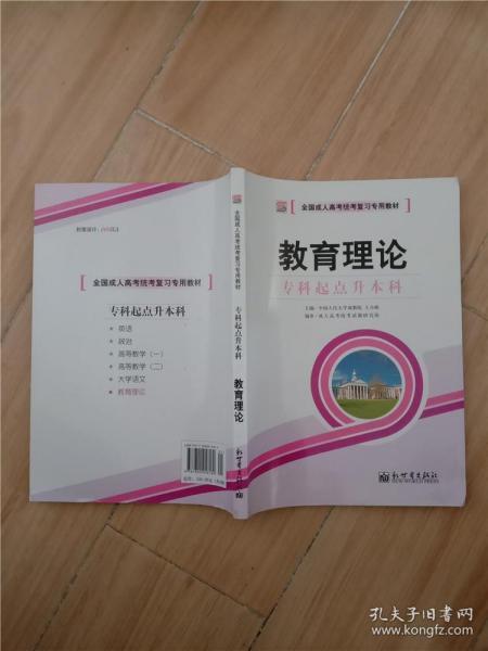 全国成人高考(专升本)统考复习专用教材  教育理论