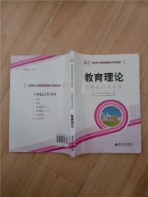 全国成人高考(专升本)统考复习专用教材  教育理论