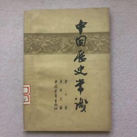 【12元包邮】中国历史常识（第六册）
