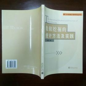 数据挖掘的统计方法及实践