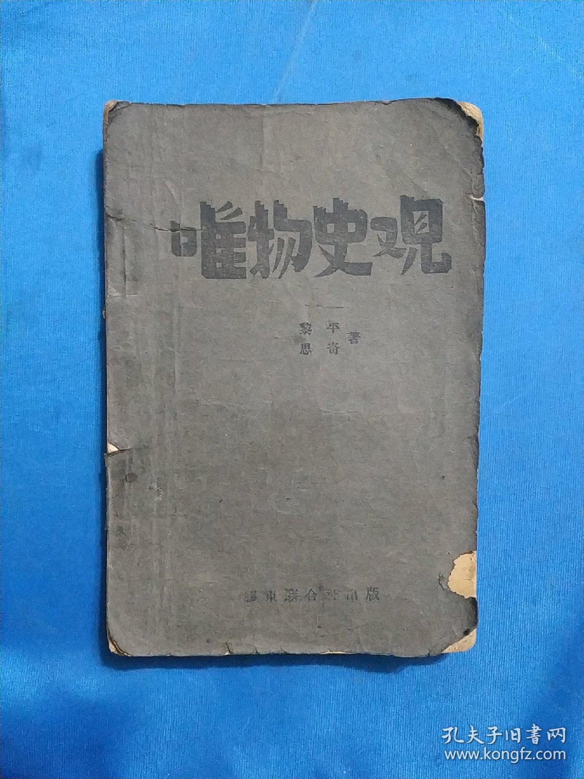 1941年《唯物史观》胶东解放区印