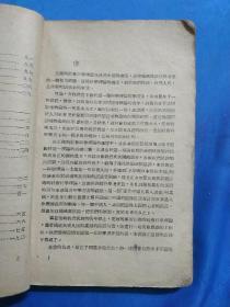 1941年《唯物史观》胶东解放区印