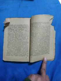 1941年《唯物史观》胶东解放区印