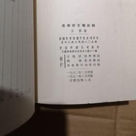 马华新文学史稿 上中下全三卷 （林徐典签赠本）